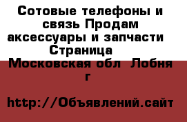 Сотовые телефоны и связь Продам аксессуары и запчасти - Страница 2 . Московская обл.,Лобня г.